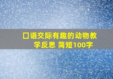 囗语交际有趣的动物教学反思 简短100字